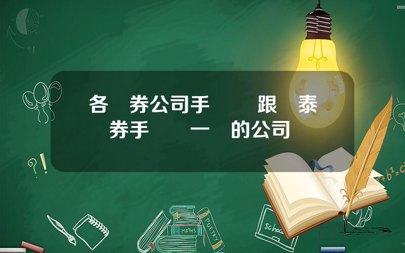 各証券公司手續費 跟華泰証券手續費一樣的公司